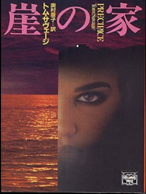 Tom Savage [ PRECIPICE ] Fiction JPN Bunko 1996