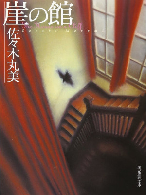 Marumi Sasaki [ Gake no Yakata ] Fiction JPN 2006