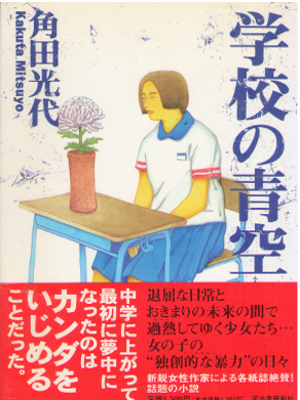 Mitsuyo Kakuta [ Gakkou no Aozora ] Fiction JP 1995 HC