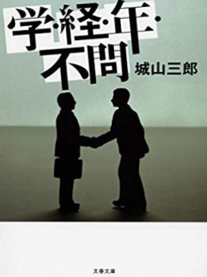 城山三郎 [ 学・経・年・不問 ] 小説 文春文庫 2008 新装版