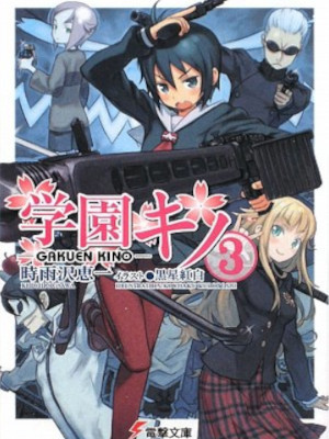 Keiichi Shigusawa [ Gakuen KINO v.3 ] Light Novel JPN Bunko