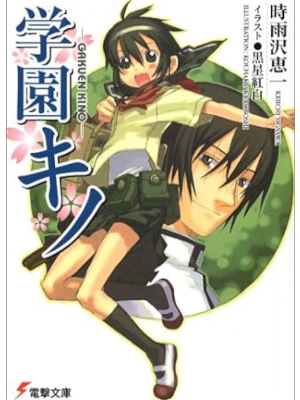 Keiichi Shigusawa [ Gakuen KINO ] Light Novel JPN Bunko
