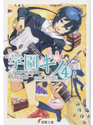 Keiichi Shigusawa [ Gakuen KINO v.4 ] Light Novel JPN Bunko