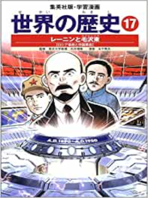 [ Gakushu Manga Sekai no Rekishi 17 Lenin and Mao Zedong ] JPN