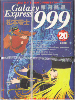 松本零士 [ 銀河鉄道999 vol.20 ] ビッグコミックスゴールド