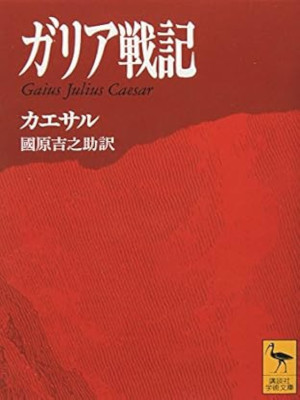 Gaius Iulius Caesar [ Commentarii de Bello Gallico ] JPN Bunko