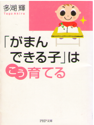 多湖輝 [ 「がまんできる子」はこう育てる ] PHP文庫