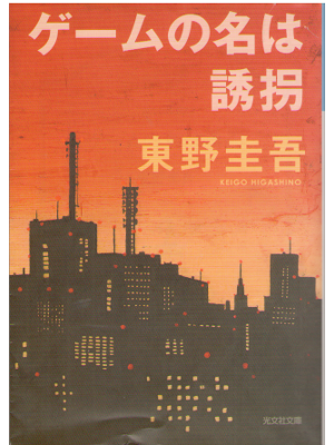 東野圭吾 [ ゲームの名は誘拐 ] ミステリー小説 光文社文庫