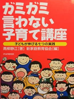 高柳静江 [ ガミガミ言わない子育て講座―子どもが伸びる七つの実践 ] 単行本 2003