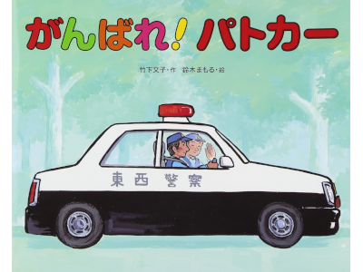 竹下文子 鈴木まもる [ がんばれ!パトカー ] 絵本 2007