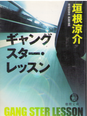 Ryosuke Kakine [ Gang Star Lesson ] Fiction / JPN