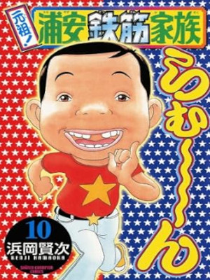 Kenji Hamaoka [ Ganso! Urayasu tekkin Kazoku v.10 ] Comics JPN