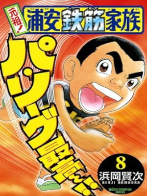 Kenji Hamaoka [ Ganso! Urayasu tekkin Kazoku v.8 ] Comics JPN