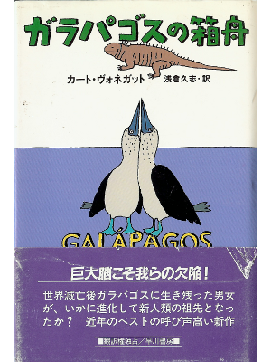 カート ヴォネガット [ ガラパゴスの箱舟 ] 小説 日本語版 単行本97