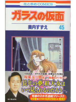 Suzue Miuchi [ Garasu no Kamen v.45 ] Comic Shojo JPN