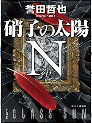 Tetsuya Honda [ Garasu no Taiyo N - Noir ] Fiction JPN HB