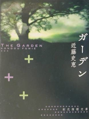 Fumie Kondo [ GARDEN ] Fiction JPN Bunko 2002 ★