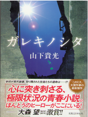 Takamitsu Yamashita [ Gareki no Shita ] Fiction / JPN
