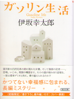 Kotaro Isaka [ Gazoline Life ] Fiction JPN