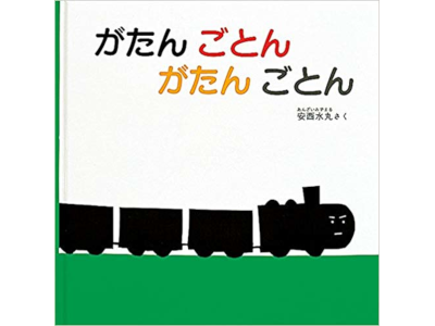 安西水丸 [ がたん ごとん がたん ごとん ] 絵本 福音館 あかちゃんの絵本