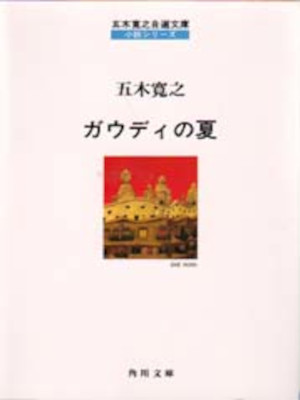 Hiroyuki Itsuki [ Gaudi no Natsu ] Fiction JPN Bunko 1991 Jisen Bunko Series