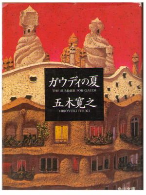 五木寛之 [ ガウディの夏 ] 小説 角川文庫