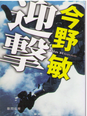 Bin Konno [ Geigeki ] Fiction Mystery JPN
