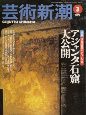 [ Geijutsu Shincho 1999.3 ] Art Magazine JPN