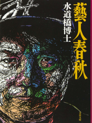 Suidobashi Hakase [ Geinin Shunju ] Essay JPN 2015