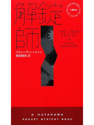スティーヴ・ハミルトン [ 解錠師 ] 小説 ハヤカワミステリポケット 新書