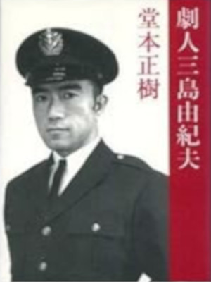 Masaki Domoto [ Genkijin MISHIMA YUKIO ] History Art JPN HB 1994