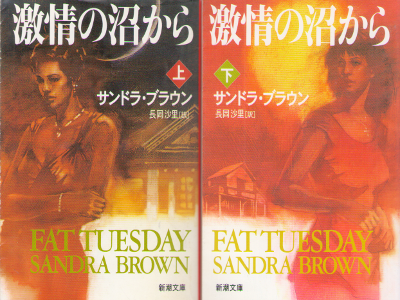 Sandra Brown [ Fat Tuesday ] Fiction / JPN