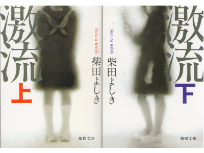 Yoshiki Shibata [ Gekiryu vol.1&2 ] Fiction / JPN