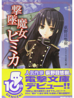Y Oginome, O Konoe [ Gekitsui Majo Himika ] Light Novel / JPN