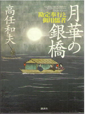 Kazuo Takatou [ Gekka no Ginkyo ] Historical Fiction J HB