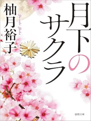 柚月裕子 [ 月下のサクラ ] 小説 徳間文庫 2024
