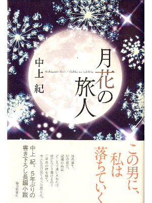 Nori Nakagami [ Gekka no Tabibito ] Fiction JPN