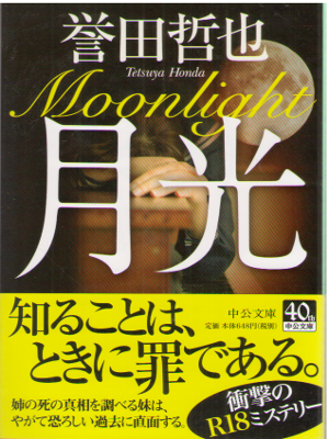 Tetsuya Honda [ Gekkou ] Fiction / JPN