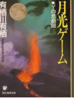 Arisu Arisugawa [ Gekko Game - Y no Higeki '88 ] Fiction JPN Bun