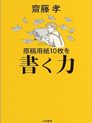 齋藤孝 [ 原稿用紙10枚を書く力 ] 日本語研究 文章技術 単行本 2004