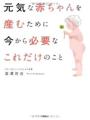 深澤百合 [ 元気な赤ちゃんを産むために今から必要なこれだけのこと ] 宝島SUGOI文庫 2013