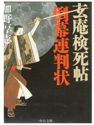 Atsushi Kano [ Genan Kenshicho ] Historical Fiction Japanese