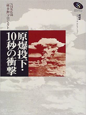 NHK [ Genbaku Touka 10 Seconds no Shogeki ] JPN 1999 HB