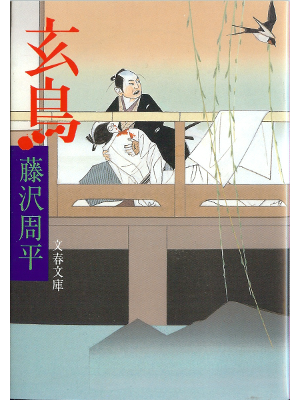 Shuhei Fujisawa [ Gencho ] Fiction JPN
