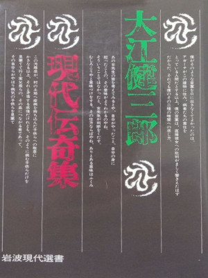 大江健三郎 [ 現代伝奇集 ] 文学・評論 岩波現代選書 1980