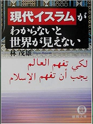林茂雄 [ 現代イスラムがわからないと世界が見えない ] 徳間文庫 2002