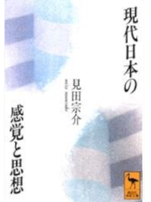 Munesuke Mita [ Gendai Nihon no Kankaku to Shisou ] JPN Bunko 1995