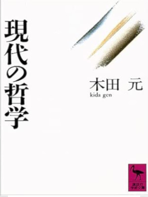 Gen Kida [ Gendai no tetsugaku ] JPN Bunko
