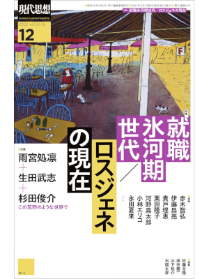 [ GENDAI SHISOU 2022.12 Shusyoku Hyogaki Sedai LosGene no Genzai ] Magazine JPN