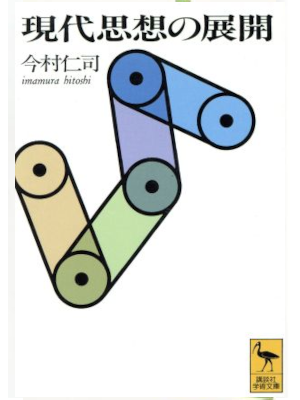 Hitoshi Imamura [ Gendai Shisou no Tenkai ] JPN Bunko 1995